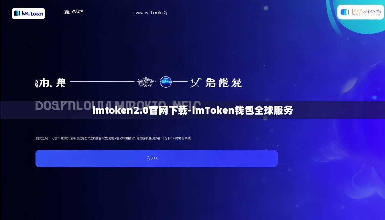 imtoken2.0官网下载-imToken钱包全球服务