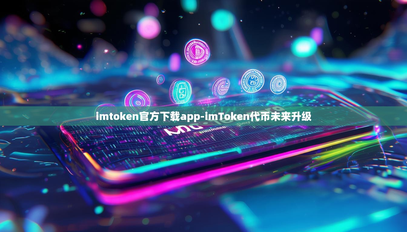 imtoken官方下载app-imToken代币未来升级