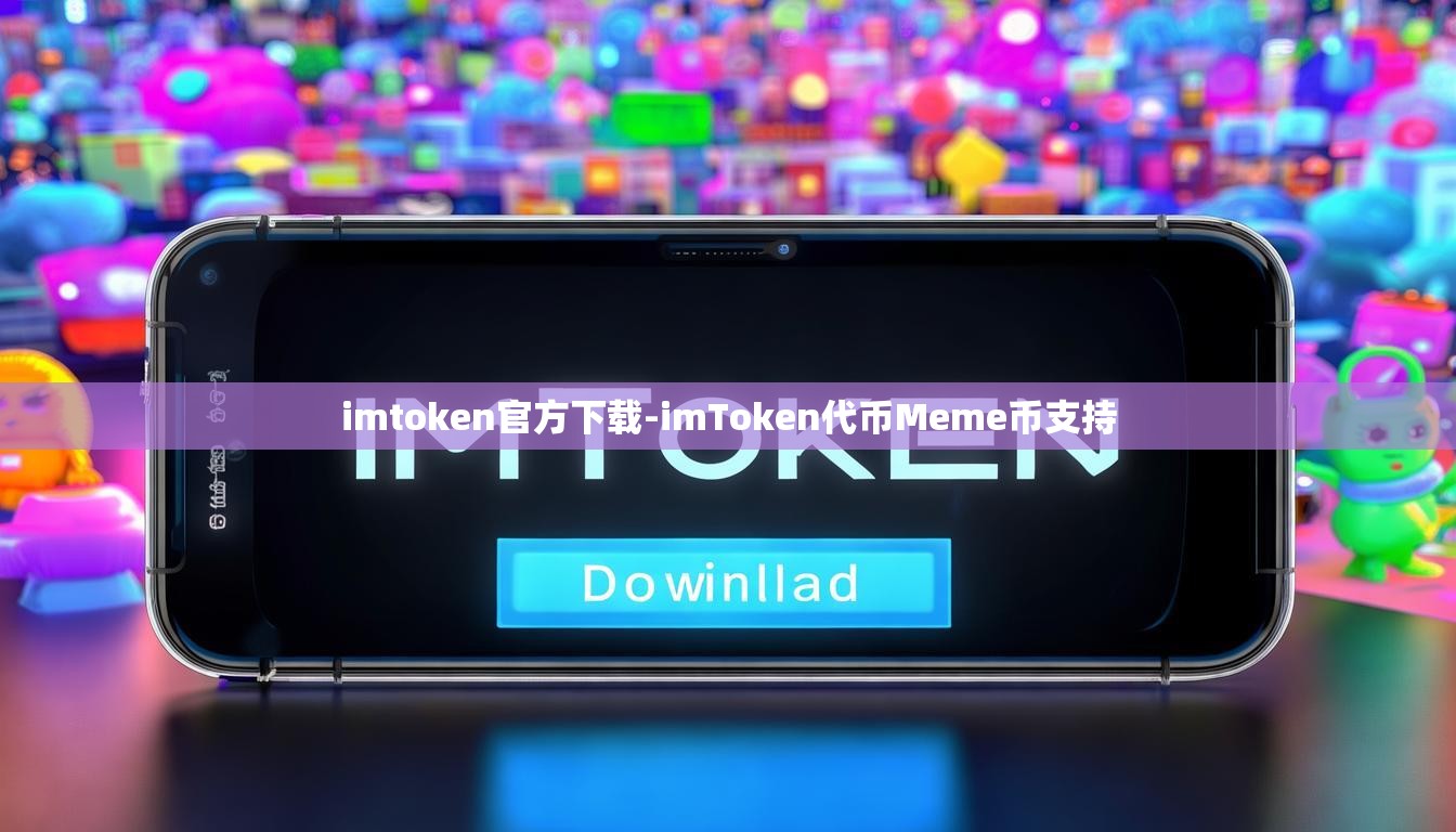 imtoken官方下载-imToken代币Meme币支持