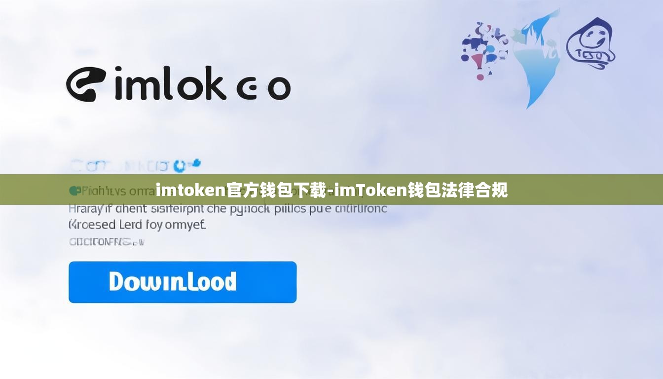 imtoken官方钱包下载-imToken钱包法律合规