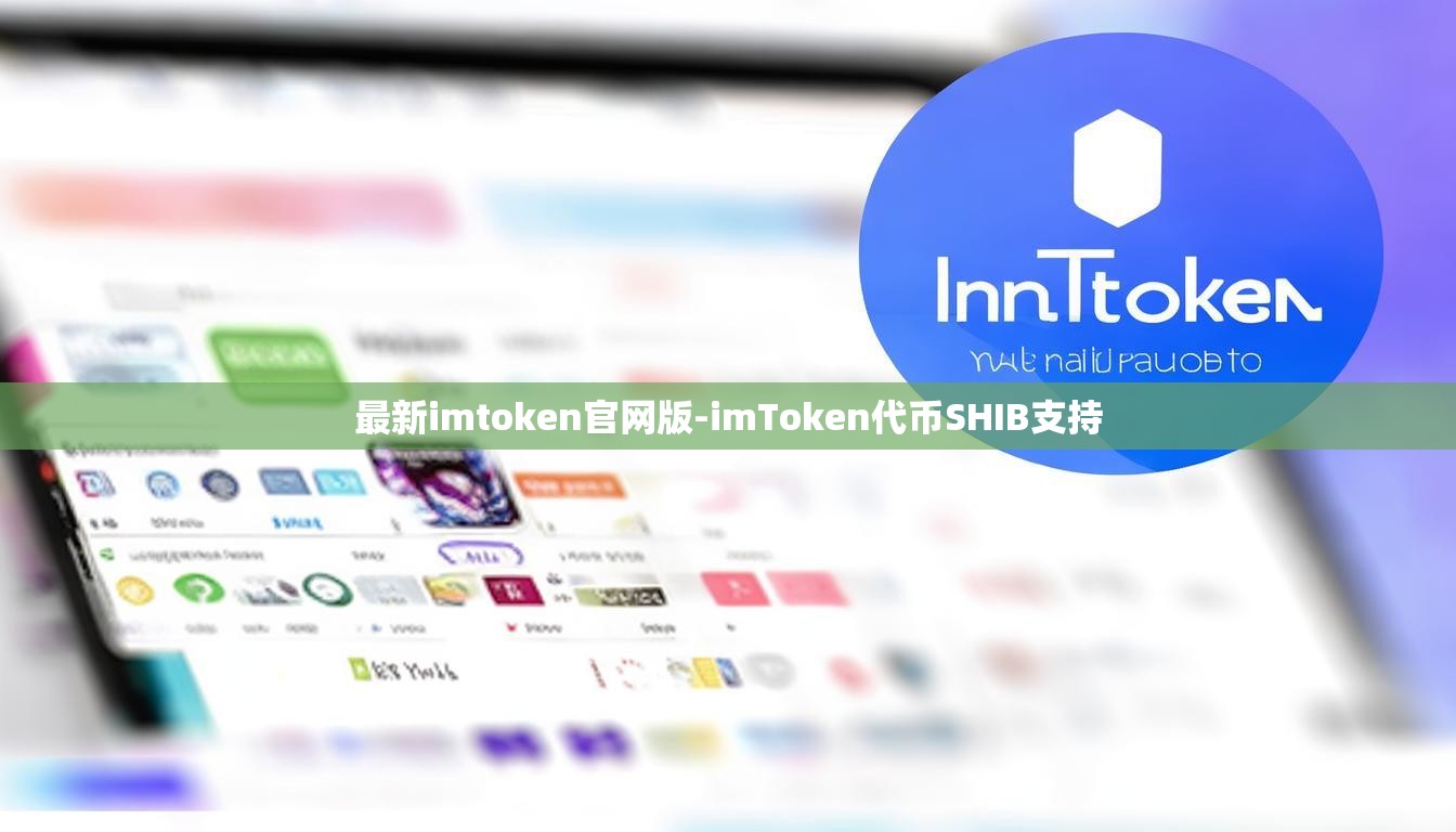 最新imtoken官网版-imToken代币SHIB支持
