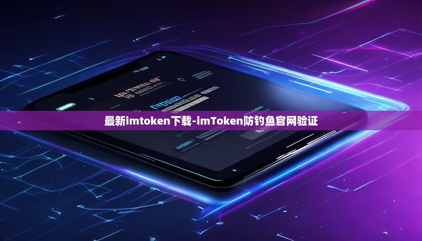 最新imtoken下载-imToken防钓鱼官网验证