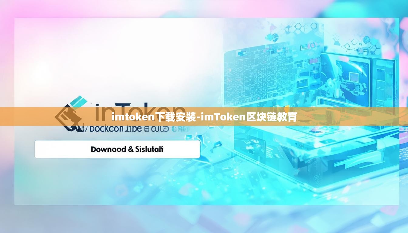 imtoken下载安装-imToken区块链教育
