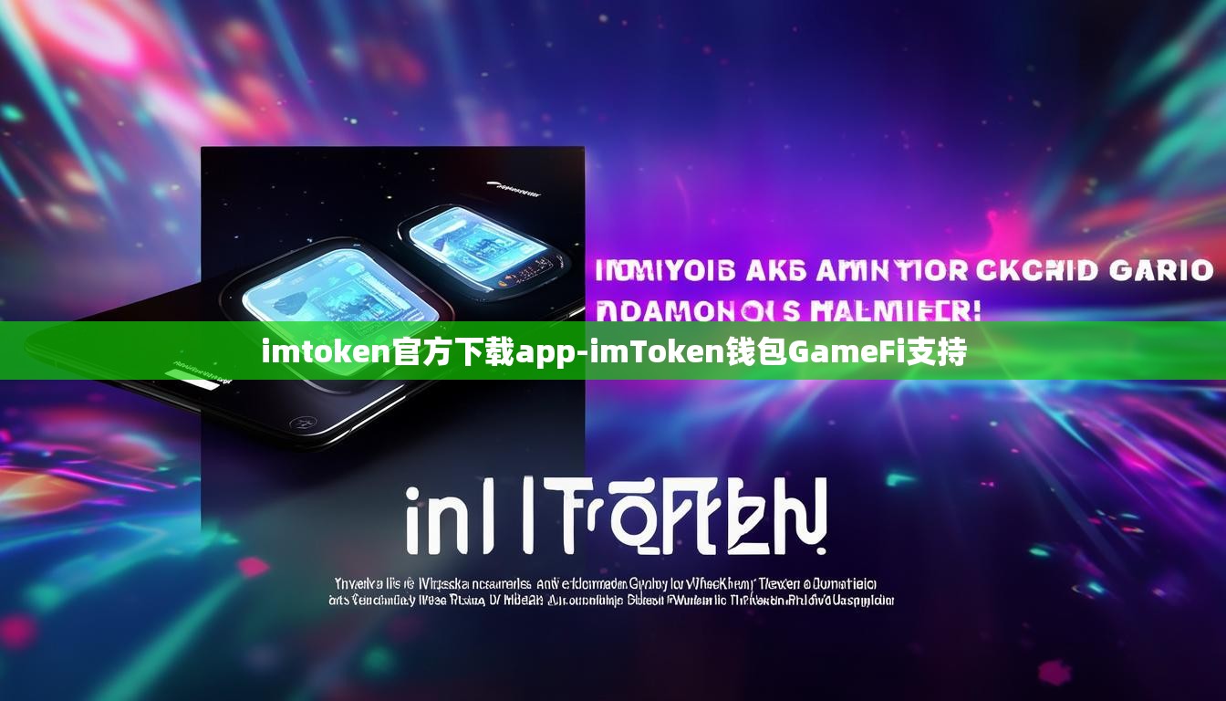 imtoken官方下载app-imToken钱包GameFi支持
