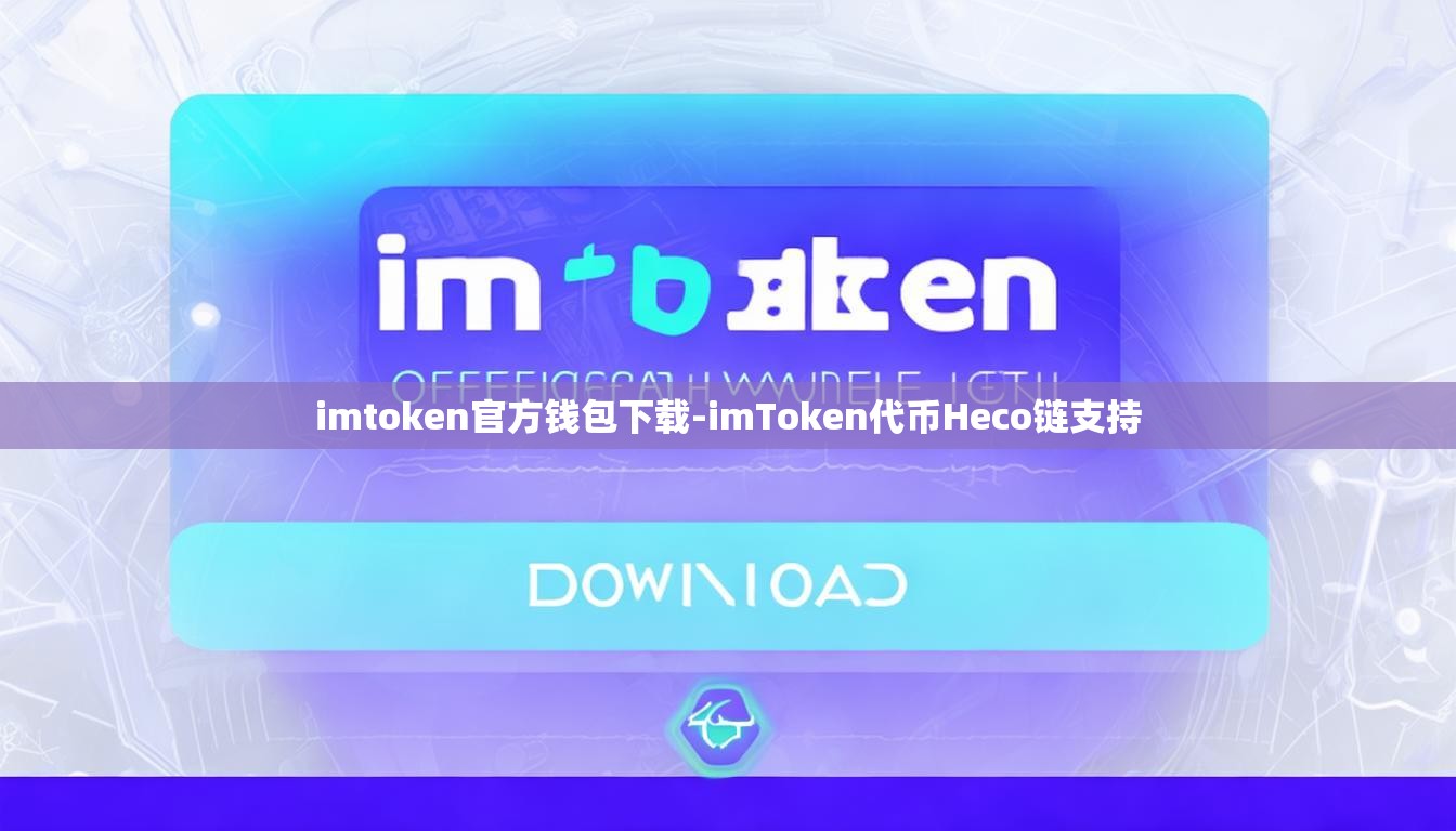 imtoken官方钱包下载-imToken代币Heco链支持