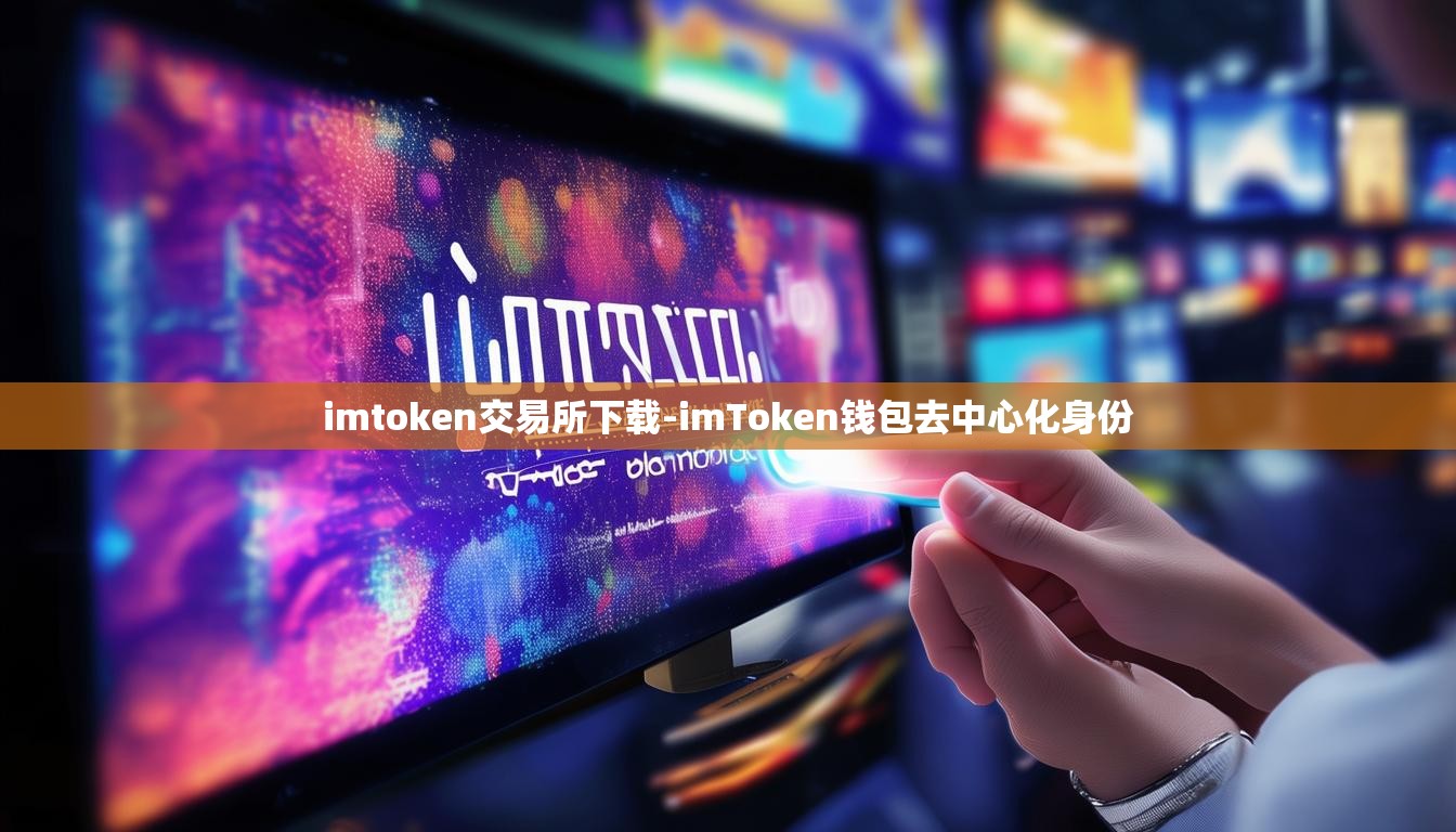 imtoken交易所下载-imToken钱包去中心化身份