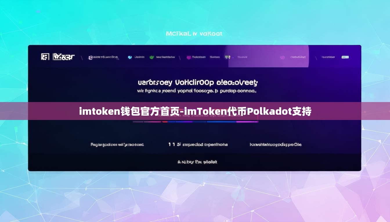 imtoken钱包官方首页-imToken代币Polkadot支持