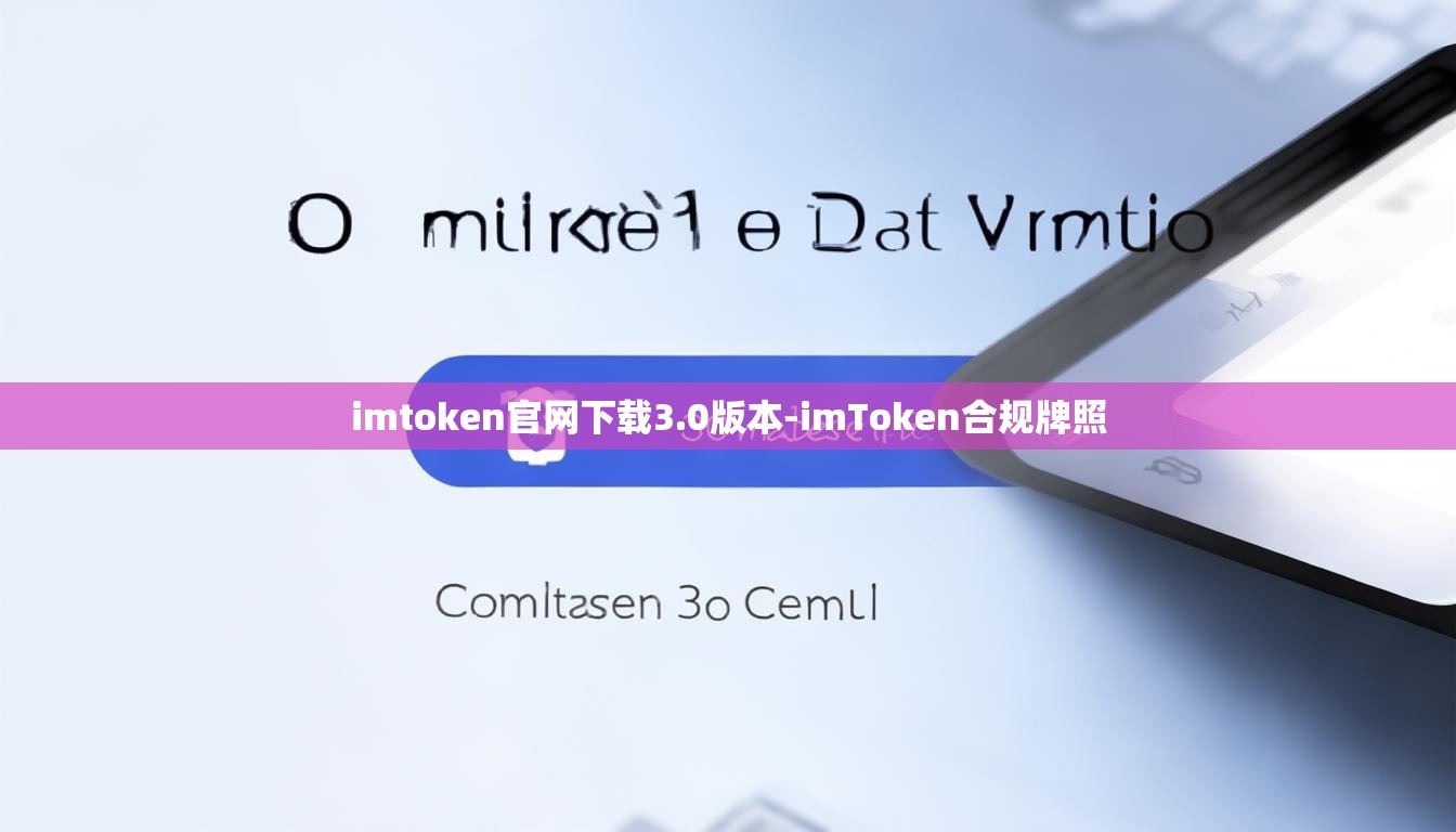 imtoken官网下载3.0版本-imToken合规牌照