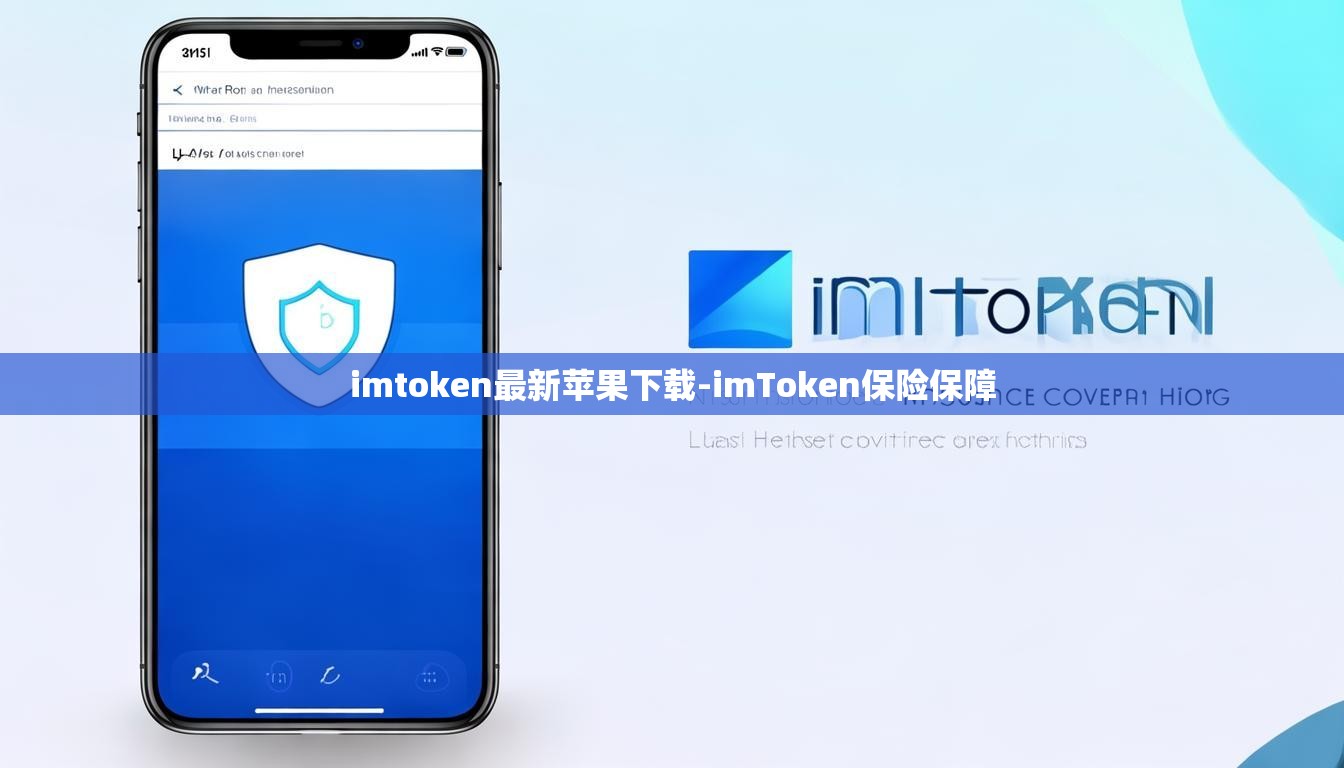 imtoken最新苹果下载-imToken保险保障
