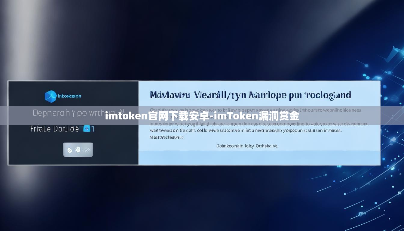 imtoken官网下载安卓-imToken漏洞赏金