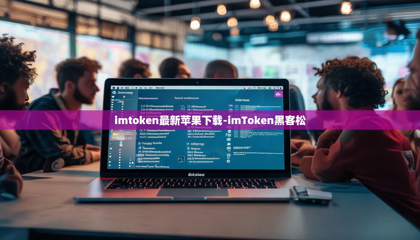 imtoken最新苹果下载-imToken黑客松