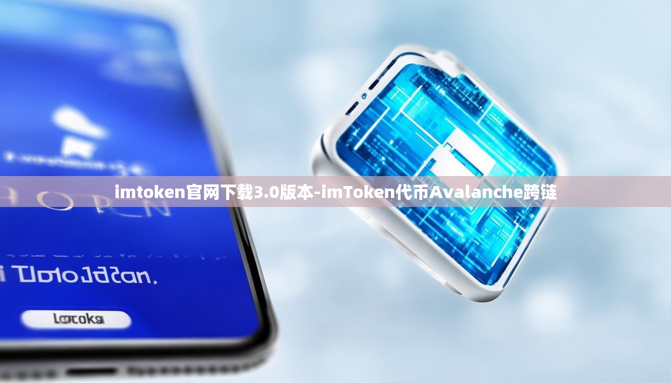 imtoken官网下载3.0版本-imToken代币Avalanche跨链