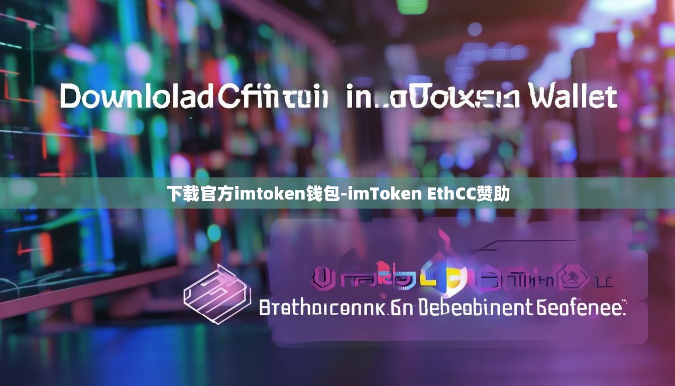 下载官方imtoken钱包-imToken EthCC赞助