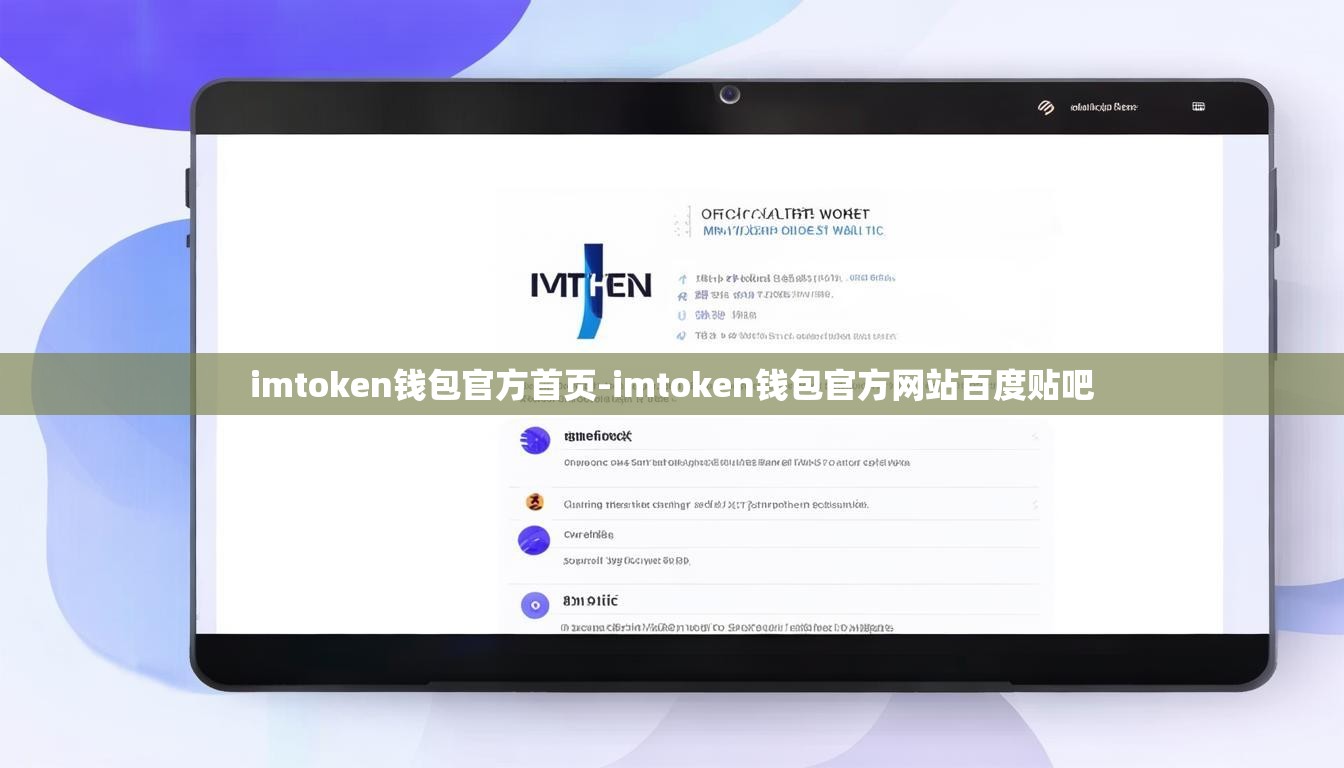 imtoken钱包官方首页-imtoken钱包官方网站百度贴吧
