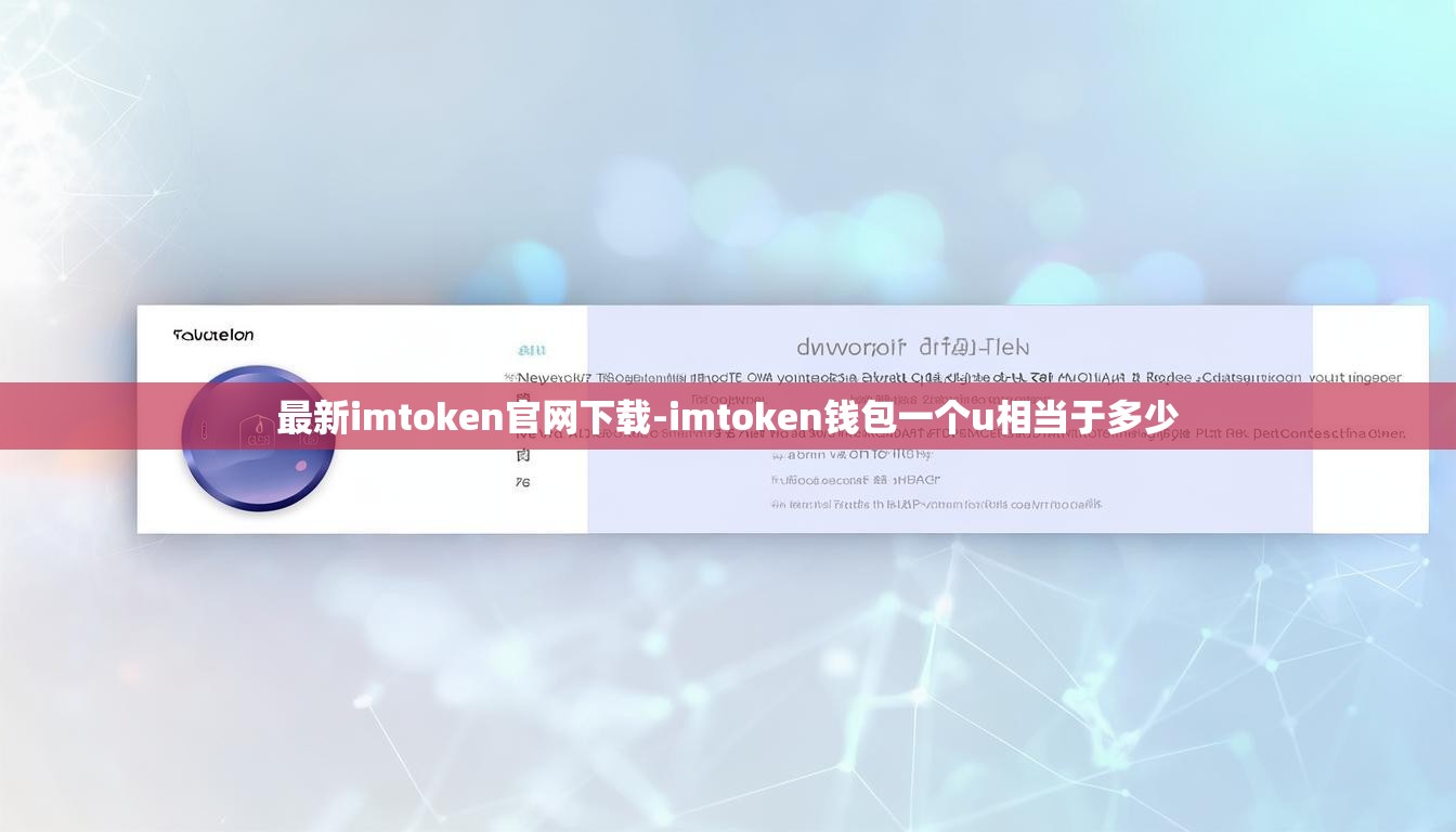 最新imtoken官网下载-imtoken钱包一个u相当于多少