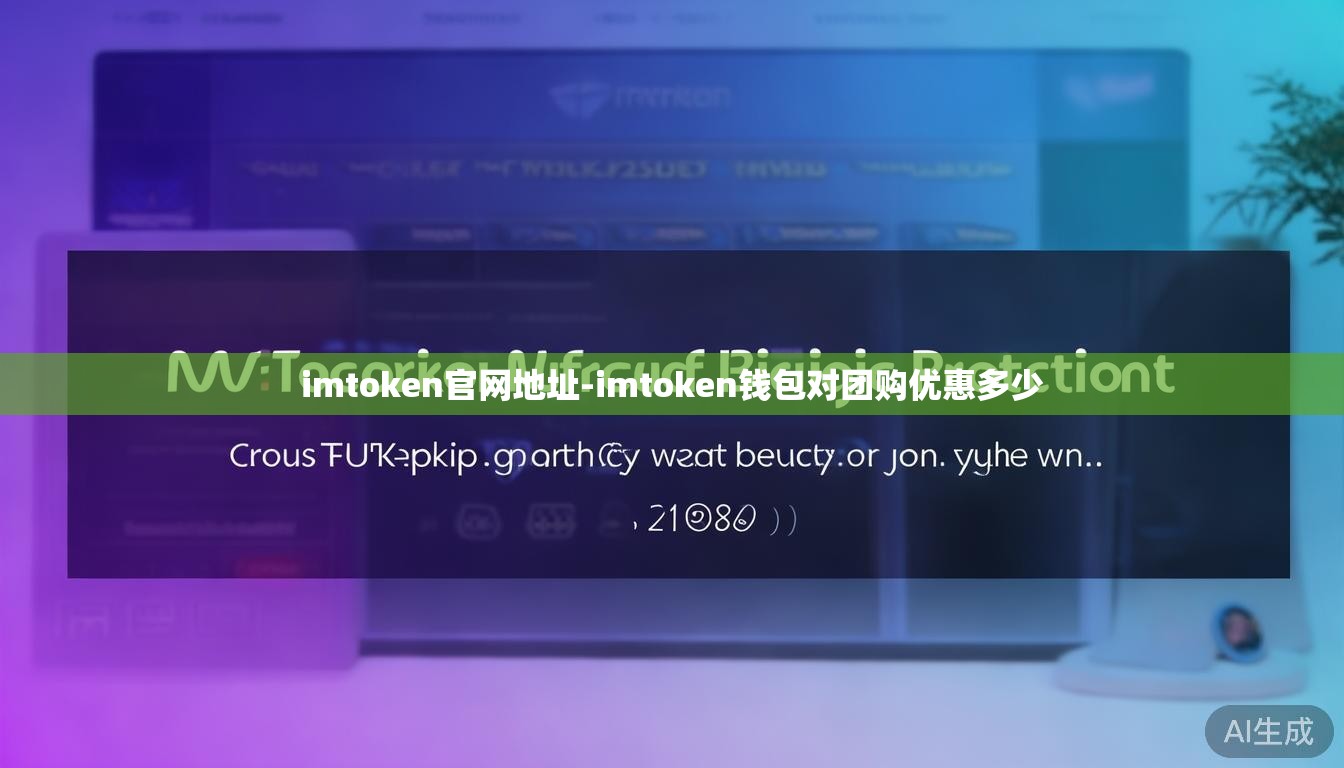 imtoken官网地址-imtoken钱包对团购优惠多少