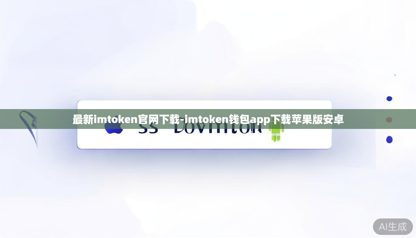 最新imtoken官网下载-imtoken钱包app下载苹果版安卓