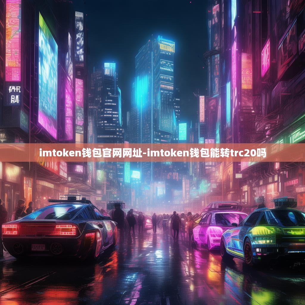 imtoken钱包官网网址-imtoken钱包能转trc20吗