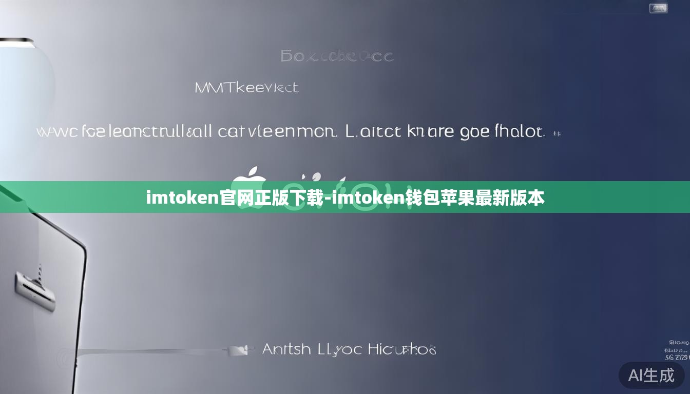 imtoken官网正版下载-imtoken钱包苹果最新版本