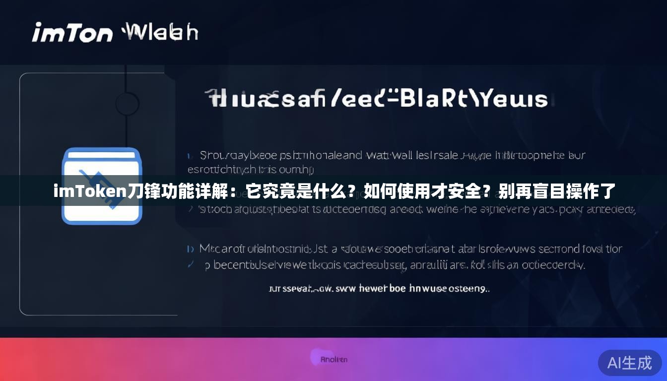 imToken刀锋功能详解：它究竟是什么？如何使用才安全？别再盲目操作了
