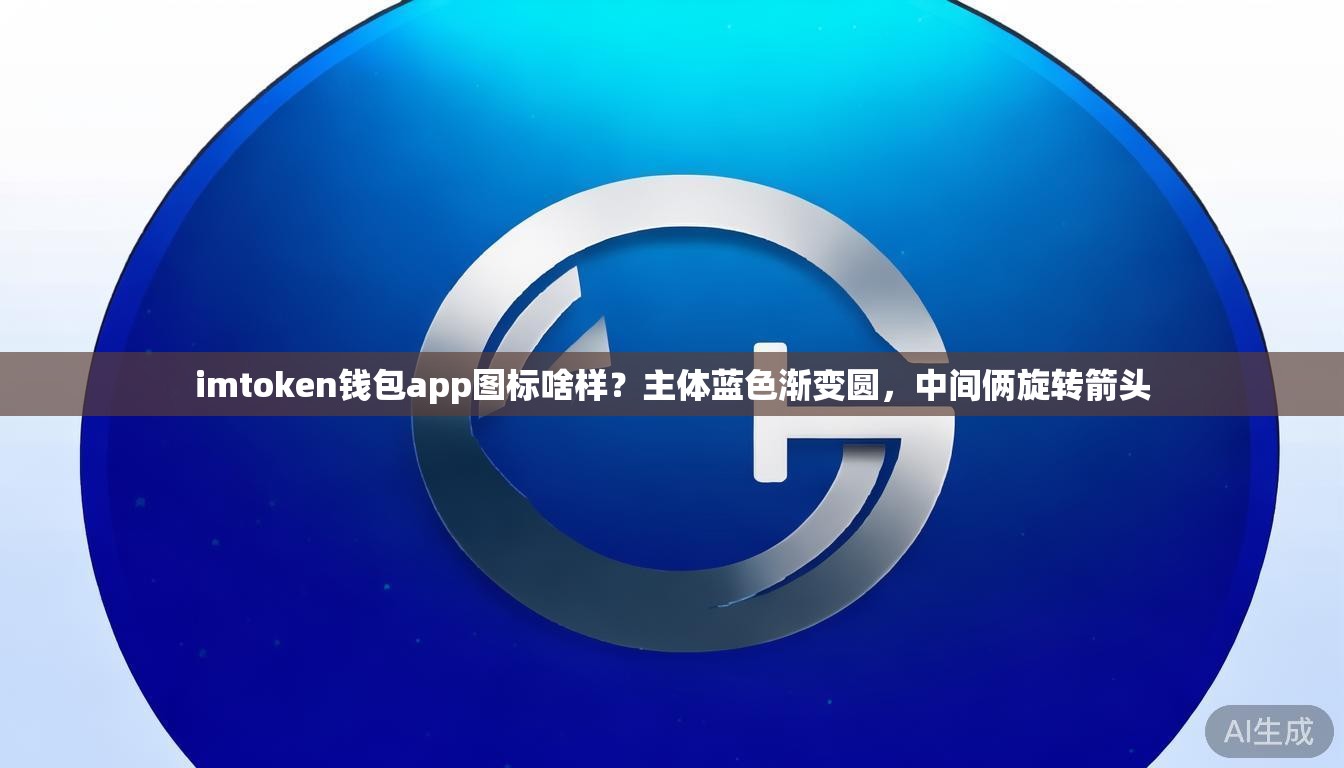imtoken钱包app图标啥样？主体蓝色渐变圆，中间俩旋转箭头